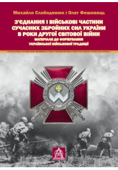 З’єднання і військові частини сучасних Збройних Сил України в роки Другої світової війни: Матеріали до формування української військової традиції