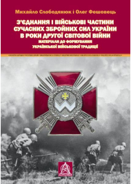 З’єднання і військові частини сучасних Збройних Сил України в роки Другої світової війни: Матеріали до формування української військової традиції