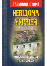 Невідома Україна. Унікальні місця та споруди