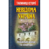 Невідома Україна. Унікальні місця та споруди