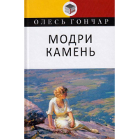 Модри Камень