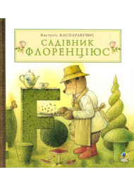 Садівник Флоренціюс