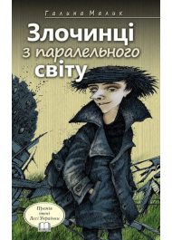 Злочинці з паралельного світу