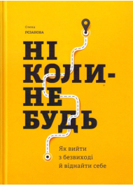 Ніколи-небудь. Як вийти з безвиході і віднайти себе