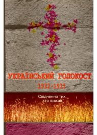 Український голокост 1932-1933: Свідчення тих, хто вижив. Том 2