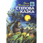 Степова казка
