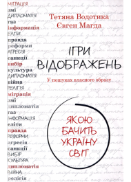 Ігри відображень. У пошуках власного образу