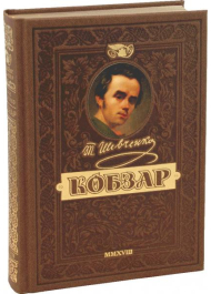 Кобзар. Найповніша збірка. Унікальне, колекційне видання преміум-класу
