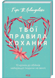 Твої правила кохання. 10 кроків до обіймів найкращої людини на землі