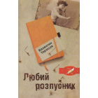 Любий розпусник