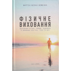 Фізичне виховання. Міркування бігуна, плавця, тенісиста й вершника про рух, тіло та дух