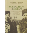 За Віру, Царя і Кобзаря: малоросійські монархісти і український національний рух (1905–1917 роки)