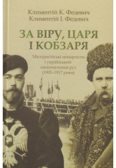 За Віру, Царя і Кобзаря: малоросійські монархісти і український національний рух (1905–1917 роки)