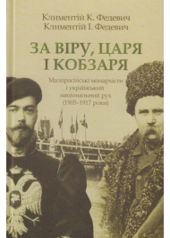 За Віру, Царя і Кобзаря: малоросійські монархісти і український національний рух (1905–1917 роки)