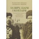 За Віру, Царя і Кобзаря: малоросійські монархісти і український національний рух (1905–1917 роки)