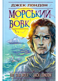 Морський вовк