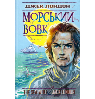 Морський вовк