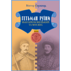 Гетьман Руїни. Іван Брюховецький та Москва