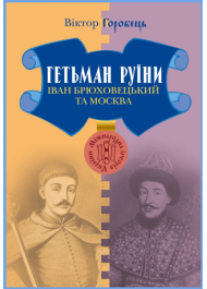 Гетьман Руїни. Іван Брюховецький та Москва