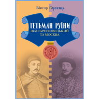 Гетьман Руїни. Іван Брюховецький та Москва