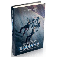 Дивергент. Віддана