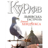 Львівська гастроль Джимі Хендрікса