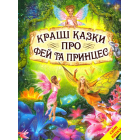 Кращі казки про фей та принцес