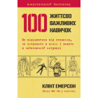 100 життєво важливих навичок