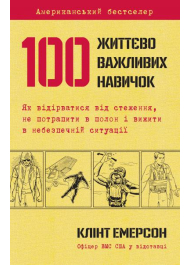 100 життєво важливих навичок