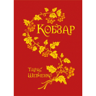 Кобзар (паліт.в матер.+тисн.зол.)