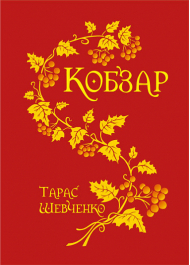 Кобзар (паліт.в матер.+тисн.зол.)