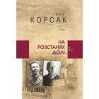На розстанях долі