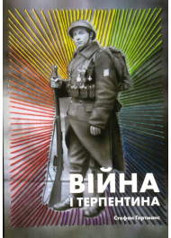 Війна і терпентина