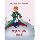 Маленький принц