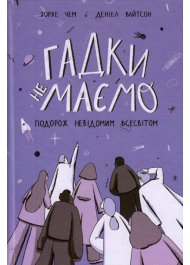 Гадки не маємо. Подорож невідомим Всесвітом