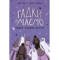 Гадки не маємо. Подорож невідомим Всесвітом