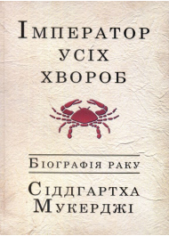 Імператор усіх хвороб: Біографія раку