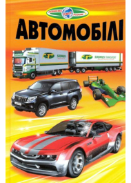 Автомобілі