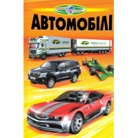 Автомобілі