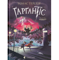 Ґарґантіс. Легенди Морського Аду. Книга 2