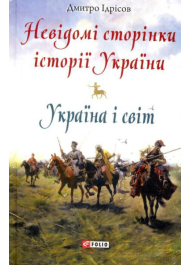 Невідомі сторінки історії України. Україна і світ