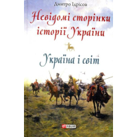 Невідомі сторінки історії України. Україна і світ