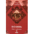 Волинь: роман у трьох частинах. - Ч. 2. Війна і революція