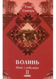 Волинь: роман у трьох частинах. - Ч. 2. Війна і революція