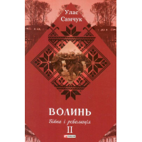 Волинь: роман у трьох частинах. - Ч. 2. Війна і революція