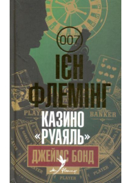 Джеймс Бонд. Книга 1. Казино «Руаяль»