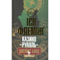 Джеймс Бонд. Книга 1. Казино «Руаяль»