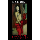 Суккуб