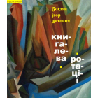 Книга Лева. Ротації