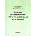 Політика (до)формування модерної української ідентичності